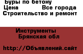 Буры по бетону SDS Plus › Цена ­ 1 000 - Все города Строительство и ремонт » Инструменты   . Брянская обл.